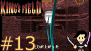 King's Field #13